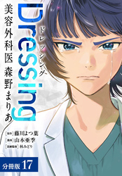 Dressing　美容外科医 森野まりあ 分冊版 17巻