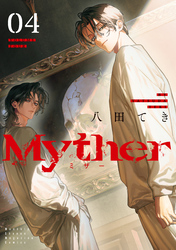 Ｍｙｔｈｅｒ（４）