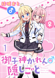 御子神かれんの隠しごと　ストーリアダッシュ連載版　第1話