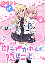 御子神かれんの隠しごと　ストーリアダッシュ連載版　第2話
