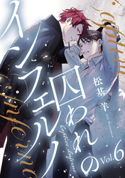 囚われのインフェルノ 分冊版 6