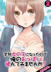 突然女の子になったので、俺のおっぱい揉んでみませんか？【フルカラー】（2）