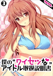 僕の“ワイセツな”アイドル取扱説明書【フルカラー】(3)