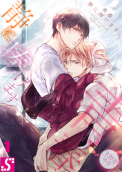 【期間限定　無料お試し版】青春、静に捧げます。