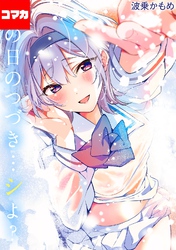 あの日のつづき…シよ？【コマカ】 cherry cherish… その2