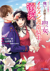 【期間限定　無料お試し版】ヴェールの聖女 ～醜いと誤解された聖女、イケメン護衛騎士に溺愛される～（コミック）