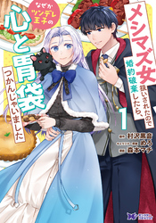 【期間限定　無料お試し版】メシマズ女扱いされたので婚約破棄したら、なぜかツンデレ王子の心と胃袋つかんじゃいました（コミック）