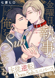金曜日、執事が俺をSubにする。主従逆転Dom/Subユニバース【豪華版】
