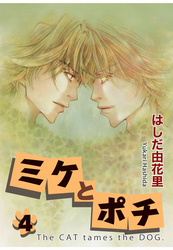 ミケとポチ4