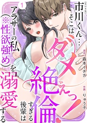 市川くん…そこはダメぇっ！～絶倫すぎる後輩はアラサーの私（※性欲強め）を溺愛する～　単行本版
