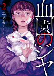 血園のジヤ (2)