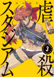 虐殺スタジアム（３）