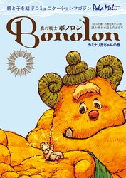森の戦士ボノロン ポラメル復刻版 2005年8月号 カミナリ赤ちゃんの巻