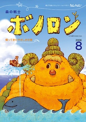 森の戦士ボノロン ポラメル復刻版 2006年8月号 帰ってきたやさしさの巻