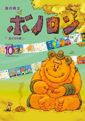 森の戦士ボノロン ポラメル復刻版 2006年10月号 友だちの巻