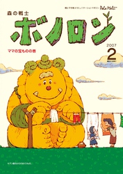 森の戦士ボノロン ポラメル復刻版 2007年2月号 ママの宝ものの巻