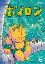 森の戦士ボノロン ポラメル復刻版 2007年6月号 ガミバアのさくらの巻