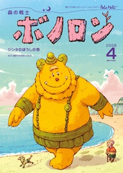 森の戦士ボノロン ポラメル復刻版 2008年4月号 ジンタのぼうしの巻