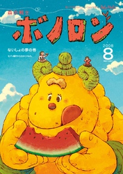 森の戦士ボノロン ポラメル復刻版 2008年8月号 ないしょの夢の巻