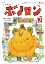 森の戦士ボノロン ポラメル復刻版 2008年10月号 まぬけ杉の巻