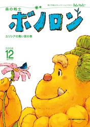 森の戦士ボノロン ポラメル復刻版 2008年12月号 ユリシアの青い涙の巻