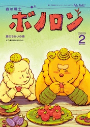 森の戦士ボノロン ポラメル復刻版 2009年2月号 涙のちかいの巻