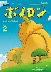 森の戦士ボノロン ポラメル復刻版 2010年2月号 すれちがいの言葉の巻
