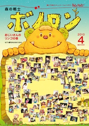 森の戦士ボノロン ポラメル復刻版 2010年4月号 おじいさんのリンゴの巻