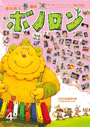 森の戦士ボノロン ポラメル復刻版 2011年4月号 3匹の音楽隊の巻