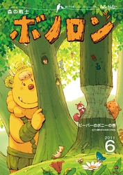 森の戦士ボノロン ポラメル復刻版 2011年6月号 ビーバーのボニーの巻
