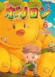 森の戦士ボノロン ポラメル復刻版 2012年6月号 グリフとアカマツの森の巻