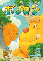 森の戦士ボノロン ポラメル復刻版 2012年8月号 パンノキの木登りの巻