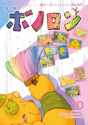 森の戦士ボノロン ポラメル復刻版 2012年10月号 とおせんぼの木の巻