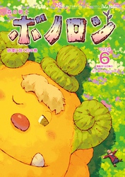 森の戦士ボノロン ポラメル復刻版 2014年6月号 砂漠に咲く花の巻