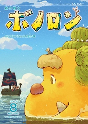 森の戦士ボノロン ポラメル復刻版 2014年8月号 かいぞくバラックの涙の巻