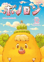 森の戦士ボノロン ポラメル復刻版 2014年12月号 お父さんのお弁当の巻