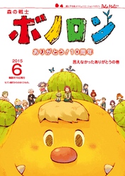森の戦士ボノロン ポラメル復刻版 2015年6月号 言えなかったありがとうの巻
