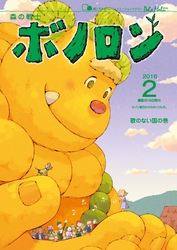 森の戦士ボノロン ポラメル復刻版 2016年2月号 歌のない国の巻