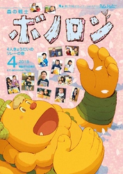 森の戦士ボノロン ポラメル復刻版 2018年4月号 4人きょうだいのリレーの巻