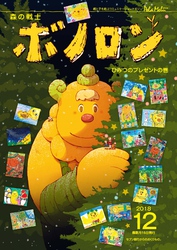 森の戦士ボノロン ポラメル復刻版 2018年12月号 ひみつのプレゼントの巻