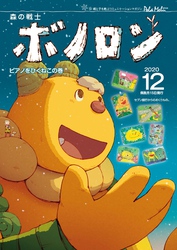 森の戦士ボノロン ポラメル復刻版 2020年12月号 ピアノをひくねこの巻