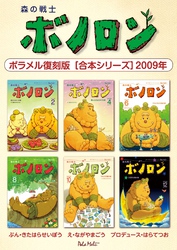 森の戦士ボノロン ポラメル復刻版 【合本シリーズ】2009年