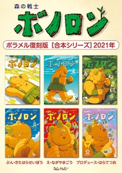 森の戦士ボノロン ポラメル復刻版 【合本シリーズ】2021年