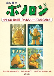 森の戦士ボノロン ポラメル復刻版 【合本シリーズ】2022年(1)