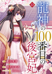noicomi龍神の100番目の後宮妃13巻