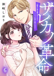 サレカノ革命~親友に男を奪われたけど、ハイスぺ社長に愛されます~6