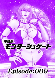 単話版/モンタージュゲート【全年齢版】 Episode:009