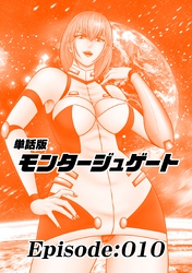 単話版/モンタージュゲート【全年齢版】 Episode:010