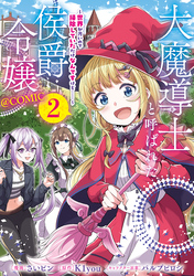 大魔導士と呼ばれた侯爵令嬢～世界が汚いので掃除していただけなんですけど……～@COMIC 第2巻