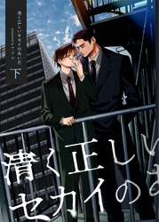 清く正しいセカイのあいだ 下